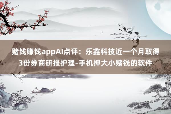 赌钱赚钱app　　AI点评：乐鑫科技近一个月取得3份券商研报护理-手机押大小赌钱的软件