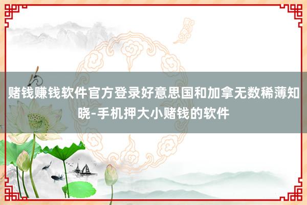 赌钱赚钱软件官方登录好意思国和加拿无数稀薄知晓-手机押大小赌钱的软件