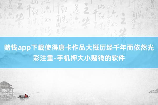 赌钱app下载使得唐卡作品大概历经千年而依然光彩注重-手机押大小赌钱的软件